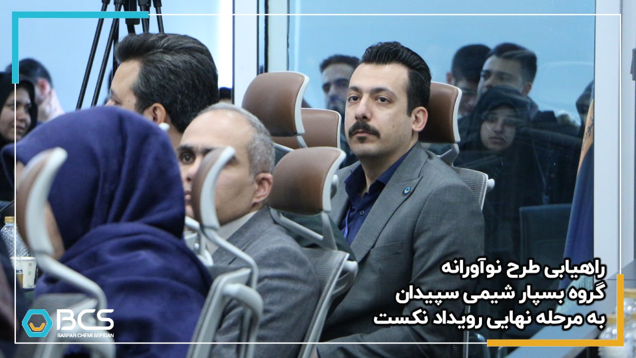 1213_راهیابی_طرح_نوآورانه_گروه_بسپار_شیمی_سپیدان_به_مرحله_نهایی_رویداد_نکست_20250219171927.jpg